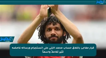 قرار مفاجئ بإغلاق حساب محمد النني على إنستجرام ورسالة غامضة تثير تفاعلاً واسعاً